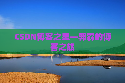 CSDN博客之星—郭霖的博客之旅